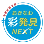 おきなわ彩発見NEXT