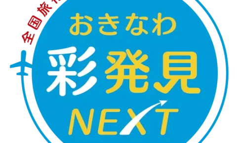 おきなわ彩発見NEXT