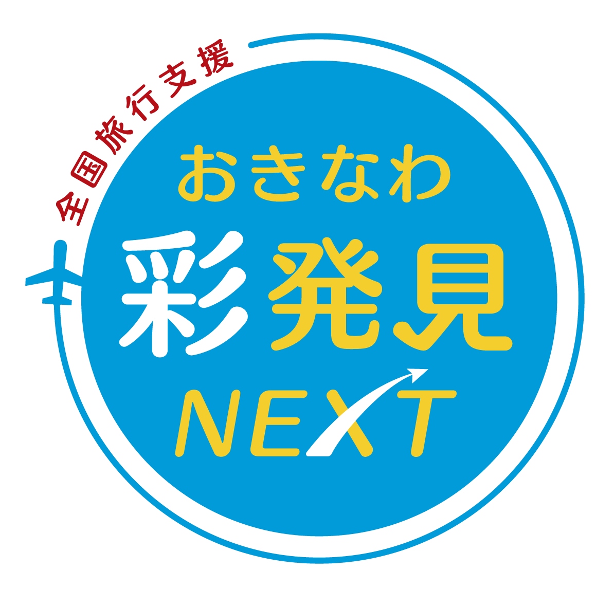 おきなわ彩発見NEXTロゴ